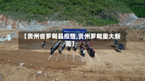 【贵州省罗甸县疫情,贵州罗甸重大新闻】-第1张图片