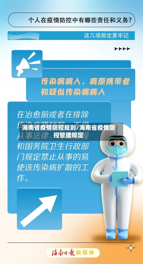 海南省疫情防控规则/海南省疫情防控管理规定-第1张图片