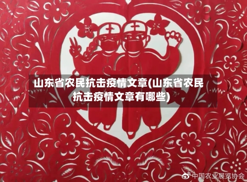 山东省农民抗击疫情文章(山东省农民抗击疫情文章有哪些)-第1张图片