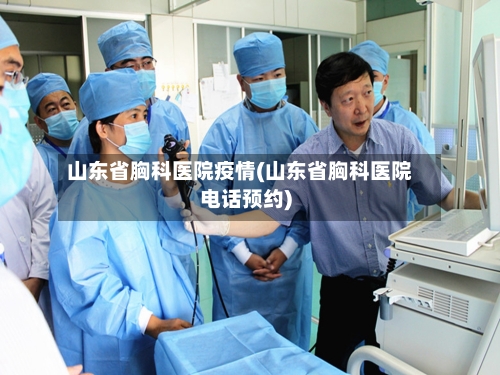 山东省胸科医院疫情(山东省胸科医院电话预约)-第1张图片