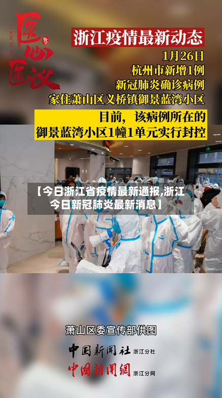 【今日浙江省疫情最新通报,浙江今日新冠肺炎最新消息】-第2张图片