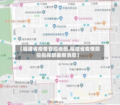 【福建省疫情管控地图,福建省疫情防控指挥部最新消息】-第2张图片