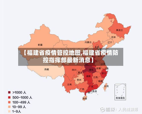 【福建省疫情管控地图,福建省疫情防控指挥部最新消息】-第1张图片
