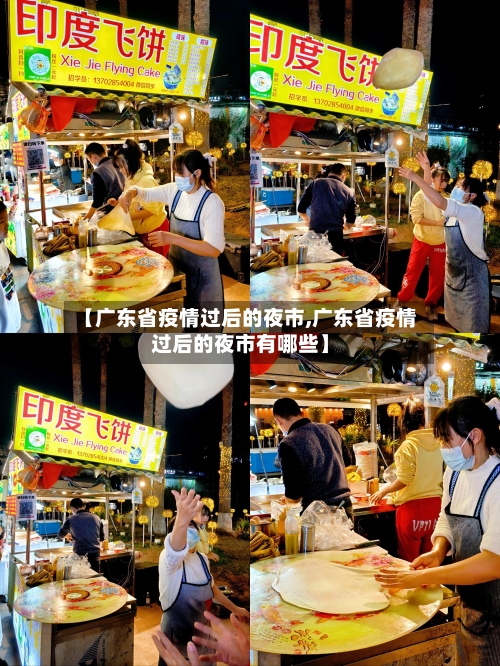 【广东省疫情过后的夜市,广东省疫情过后的夜市有哪些】-第1张图片