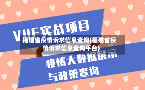 福建省疫情诉求信息查询(福建省疫情诉求信息查询平台)-第1张图片