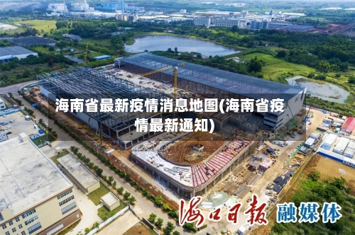 海南省最新疫情消息地图(海南省疫情最新通知)-第3张图片