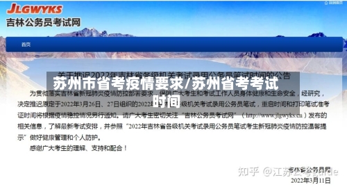 苏州市省考疫情要求/苏州省考考试时间-第1张图片