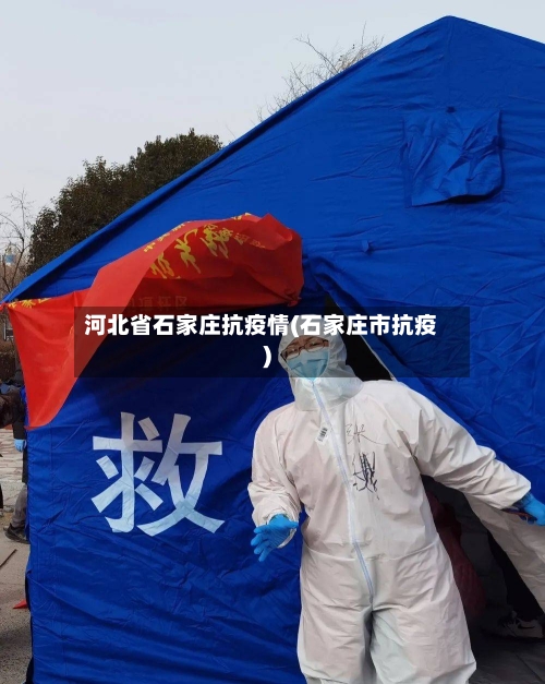 河北省石家庄抗疫情(石家庄市抗疫)-第2张图片