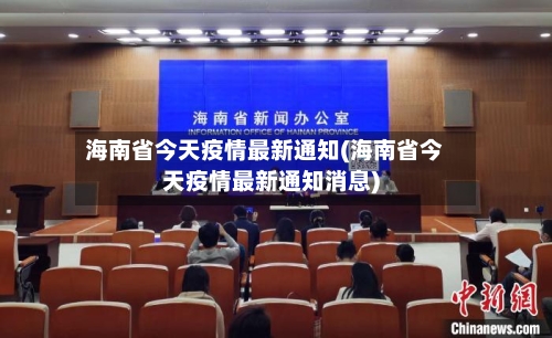 海南省今天疫情最新通知(海南省今天疫情最新通知消息)-第1张图片