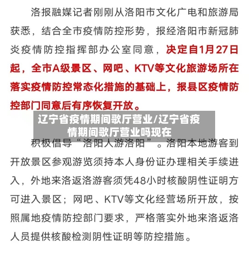 辽宁省疫情期间歌厅营业/辽宁省疫情期间歌厅营业吗现在-第2张图片