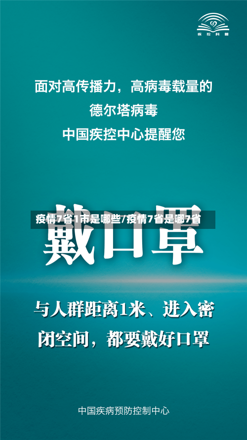 疫情7省1市是哪些/疫情7省是哪7省-第2张图片