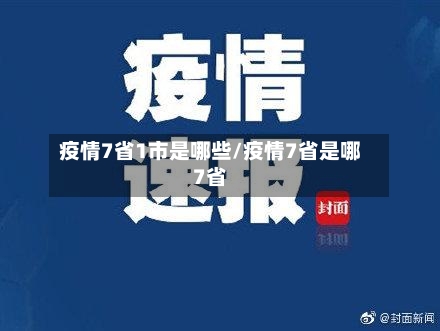 疫情7省1市是哪些/疫情7省是哪7省-第3张图片