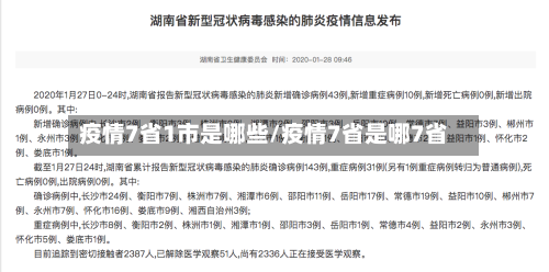 疫情7省1市是哪些/疫情7省是哪7省-第1张图片