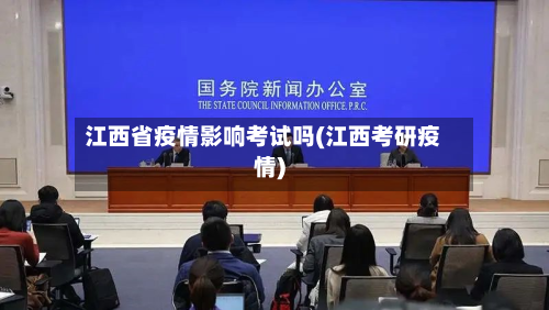 江西省疫情影响考试吗(江西考研疫情)-第1张图片