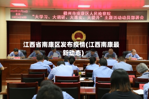 江西省南康区发布疫情(江西南康最新动态)-第1张图片