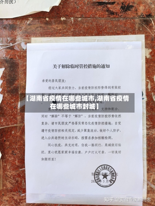 【湖南省疫情在哪些城市,湖南省疫情在哪些城市封城】-第3张图片