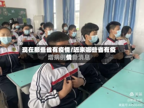 现在那些省有疫情/近来哪些省有疫情-第1张图片