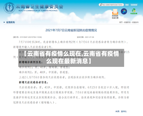 【云南省有疫情么现在,云南省有疫情么现在最新消息】-第1张图片