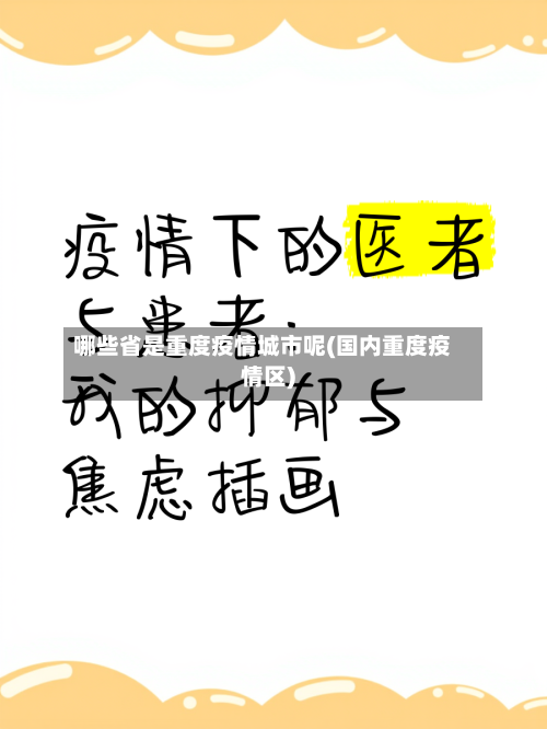 哪些省是重度疫情城市呢(国内重度疫情区)-第2张图片