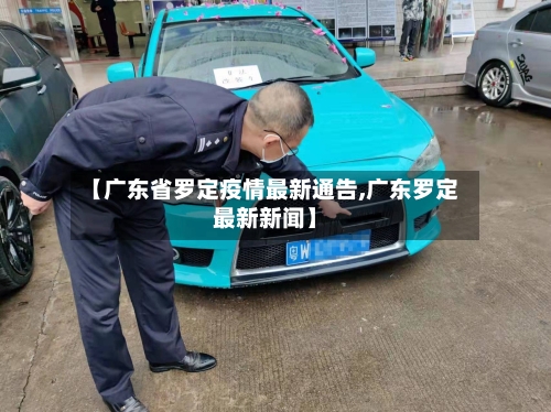 【广东省罗定疫情最新通告,广东罗定最新新闻】-第3张图片