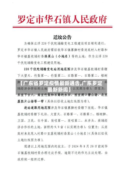 【广东省罗定疫情最新通告,广东罗定最新新闻】-第1张图片