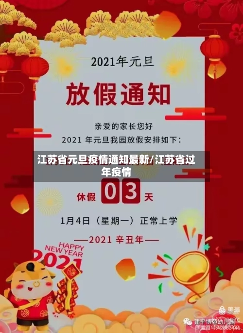 江苏省元旦疫情通知最新/江苏省过年疫情-第2张图片
