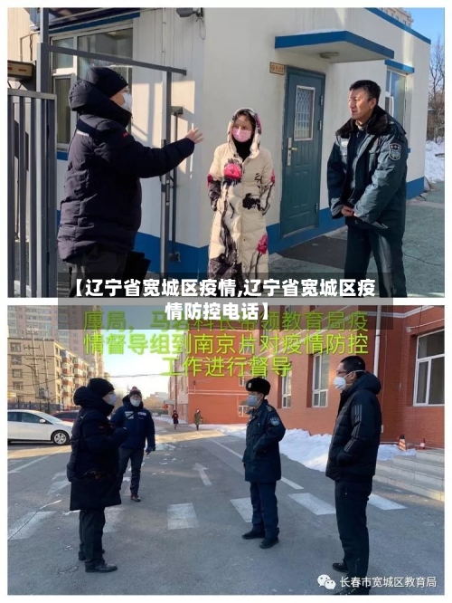 【辽宁省宽城区疫情,辽宁省宽城区疫情防控电话】-第1张图片