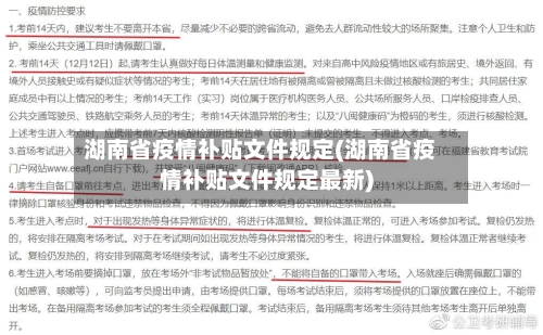 湖南省疫情补贴文件规定(湖南省疫情补贴文件规定最新)-第1张图片