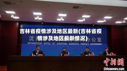 吉林省疫情涉及地区最新(吉林省疫情涉及地区最新情况)-第2张图片