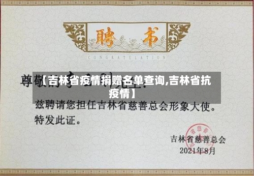 【吉林省疫情捐赠名单查询,吉林省抗疫情】-第3张图片