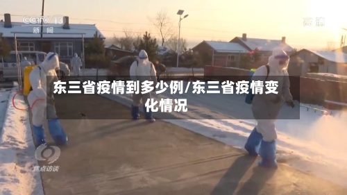 东三省疫情到多少例/东三省疫情变化情况-第1张图片