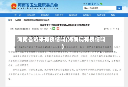 海南省近来有疫情吗(海南现有疫情吗)-第1张图片