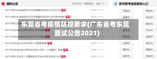 东莞省考疫情防控要求(广东省考东莞面试公告2021)-第1张图片