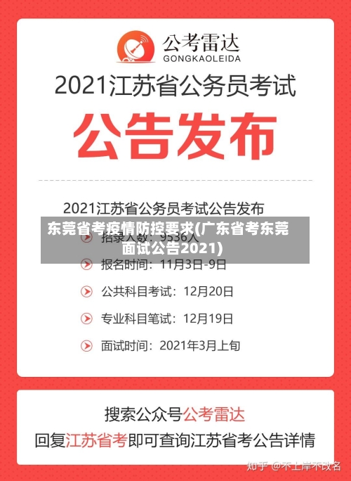 东莞省考疫情防控要求(广东省考东莞面试公告2021)-第2张图片