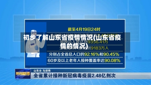 初步了解山东省疫情情况(山东省疫情的情况)-第1张图片