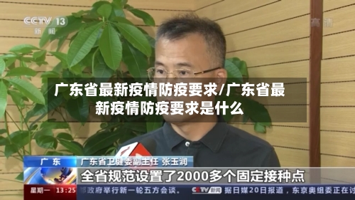 广东省最新疫情防疫要求/广东省最新疫情防疫要求是什么-第1张图片