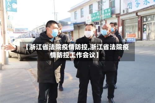 【浙江省法院疫情防控,浙江省法院疫情防控工作会议】-第3张图片