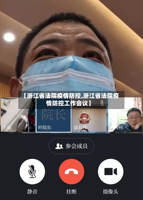 【浙江省法院疫情防控,浙江省法院疫情防控工作会议】-第2张图片