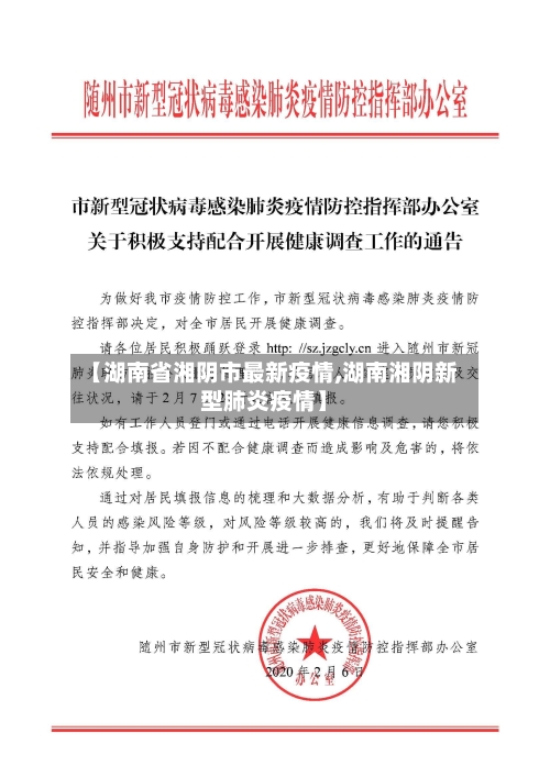 【湖南省湘阴市最新疫情,湖南湘阴新型肺炎疫情】-第1张图片