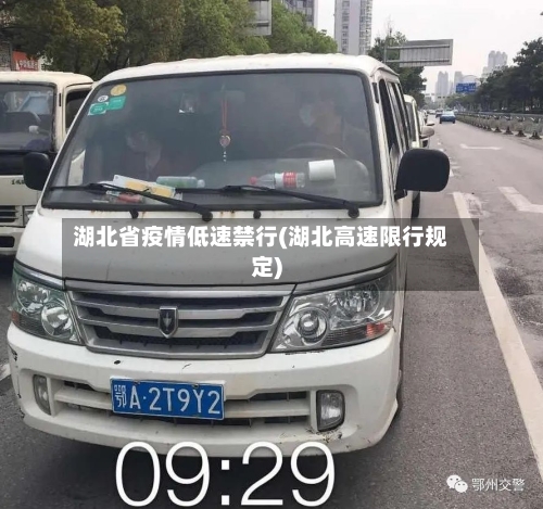 湖北省疫情低速禁行(湖北高速限行规定)-第1张图片