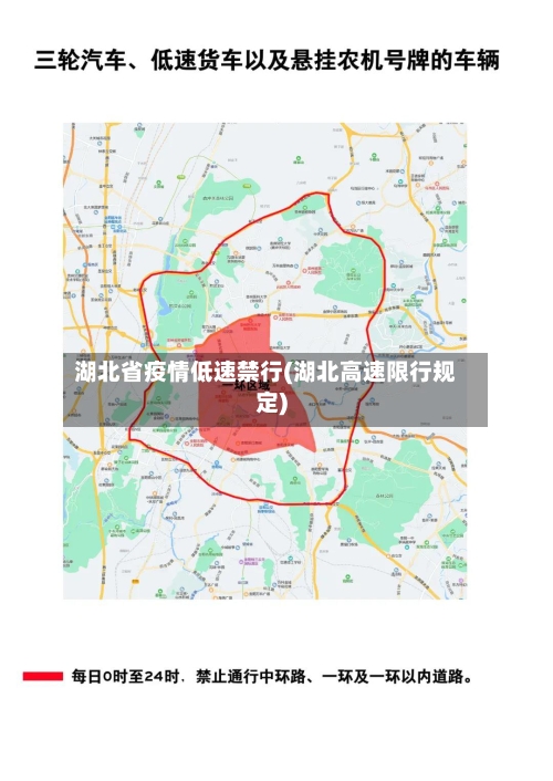 湖北省疫情低速禁行(湖北高速限行规定)-第2张图片