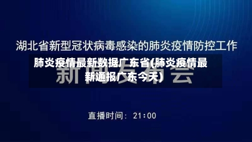 肺炎疫情最新数据广东省(肺炎疫情最新通报广东今天)-第1张图片