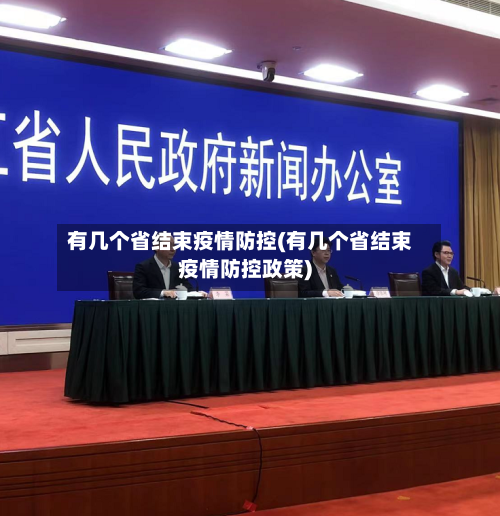 有几个省结束疫情防控(有几个省结束疫情防控政策)-第1张图片