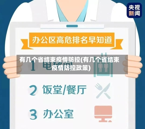 有几个省结束疫情防控(有几个省结束疫情防控政策)-第2张图片