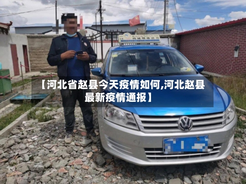 【河北省赵县今天疫情如何,河北赵县最新疫情通报】-第1张图片