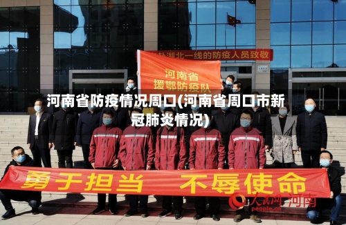 河南省防疫情况周口(河南省周口市新冠肺炎情况)-第1张图片
