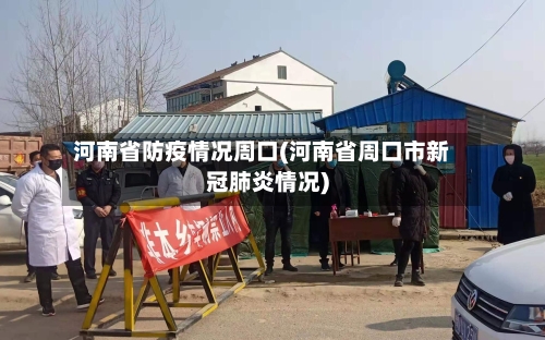 河南省防疫情况周口(河南省周口市新冠肺炎情况)-第3张图片