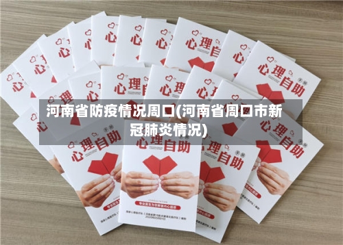 河南省防疫情况周口(河南省周口市新冠肺炎情况)-第2张图片