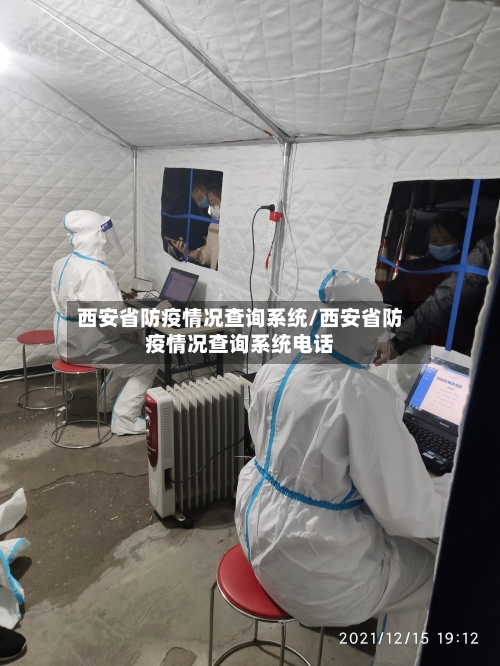 西安省防疫情况查询系统/西安省防疫情况查询系统电话-第2张图片