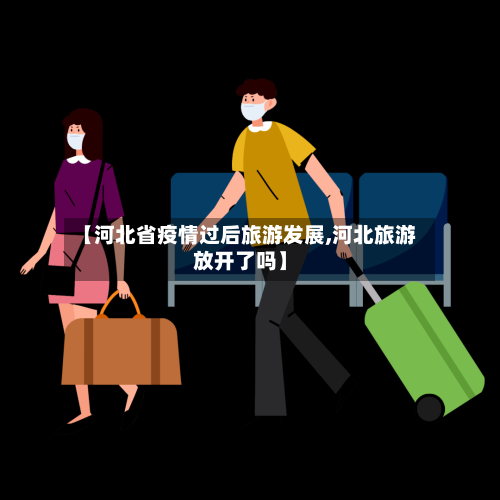 【河北省疫情过后旅游发展,河北旅游放开了吗】-第3张图片